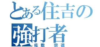 とある住吉の強打者（佐敷 宗徳）