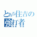 とある住吉の強打者（佐敷 宗徳）