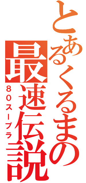 とあるくるまの最速伝説（８０スープラ）