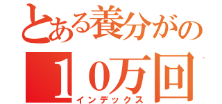 とある養分がの１０万回転チャレンジ（インデックス）