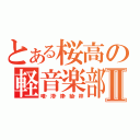 とある桜高の軽音楽部Ⅱ（唯・澪・律・紬・梓）