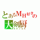 とあるＭＨ好きの大剣厨（ゼオンＧＫ）