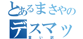 とあるまさやのデスマッチ（言い訳）