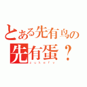 とある先有鸟の先有蛋？（ｚｕｋｅｆｖ）