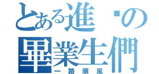 とある進擊の畢業生們（一路順風）