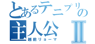 とあるテニプリの主人公Ⅱ（越前リョーマ）