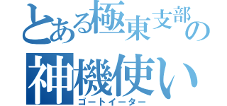 とある極東支部の神機使い（ゴートイーター）