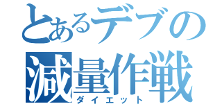 とあるデブの減量作戦（ダイエット）