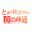 とある社会学の意思疎通（コミュニケーション）