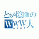 とある陰險のＷＷＷ人（人品王道）