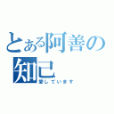 とある阿善の知己（愛しています）