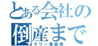 とある会社の倒産までの道筋（マリー事務局）