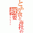 とある食と商社の概要（アウトライン）