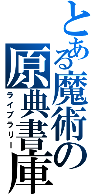 とある魔術の原典書庫（ライブラリー）