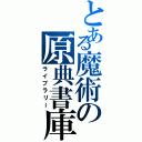 とある魔術の原典書庫（ライブラリー）