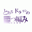 とあるドラリンの三つ編み（護巻徹郎）