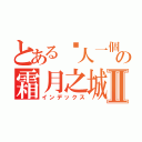 とある囧人一個霜月之城 の霜月之城Ⅱ（インデックス）