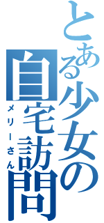 とある少女の自宅訪問（メリーさん）