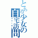 とある少女の自宅訪問（メリーさん）