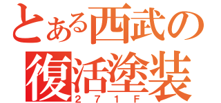 とある西武の復活塗装（２７１Ｆ）