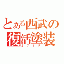 とある西武の復活塗装（２７１Ｆ）