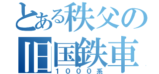 とある秩父の旧国鉄車（１０００系）