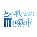 とある秩父の旧国鉄車（１０００系）