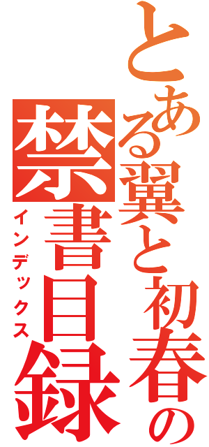 とある翼と初春飾利の禁書目録（インデックス）