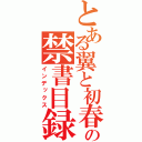 とある翼と初春飾利の禁書目録（インデックス）