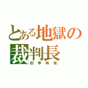 とある地獄の裁判長（四季映姫）