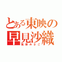 とある東映の早見沙織（風祭みさご）