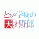 とある学校の天才野郎（ジーニウス）