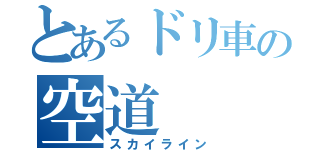 とあるドリ車の空道（スカイライン）