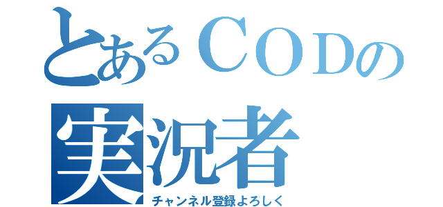 とあるＣＯＤの実況者（チャンネル登録よろしく）