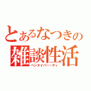 とあるなつきの雑談性活（ヘンタイパーーティ）