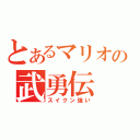 とあるマリオの武勇伝（スイクン強い）