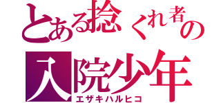 とある捻くれ者の入院少年（エザキハルヒコ）