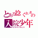 とある捻くれ者の入院少年（エザキハルヒコ）