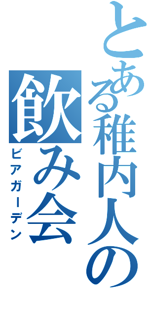 とある稚内人の飲み会（ビアガーデン）