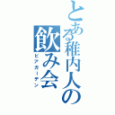 とある稚内人の飲み会（ビアガーデン）