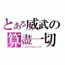 とある威武の算盡一切（［ＣＡＧＯ］ＯｗＯ－１Ｖ５）