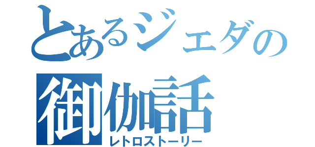 とあるジェダの御伽話（レトロストーリー）