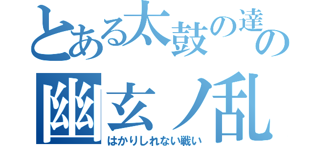 とある太鼓の達人の幽玄ノ乱（はかりしれない戦い）