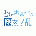 とある太鼓の達人の幽玄ノ乱（はかりしれない戦い）