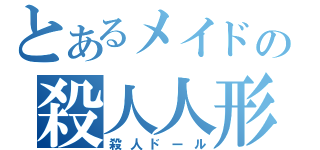 とあるメイドの殺人人形（殺人ドール）