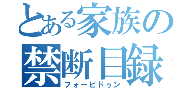 とある家族の禁断目録（フォービドゥン）