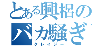 とある興梠のバカ騒ぎ（クレイジー）