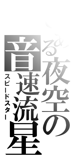 とある夜空の音速流星（スピードスター）