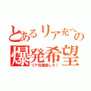 とあるリア充への爆発希望（リア充爆発しろ！）