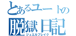 とあるユートの脱獄日記（ジュエルブレイク）